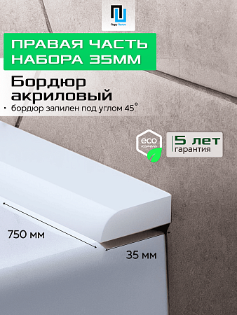 Акриловый Бордюр для Ванной Комнаты с Запилом Радиус R12 20мм БЕЛЫЙ ГЛЯНЕЦ
