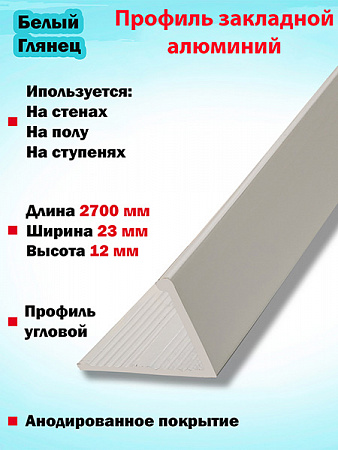 Алюминиевый Г-образный профиль 12мм