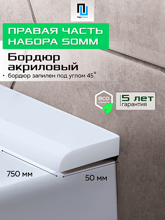 Акриловый Бордюр для Ванной Комнаты с Запилом Радиус R12 12мм БЕЛЫЙ ГЛЯНЕЦ