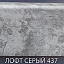 Плинтус Comfort Classic 80 Лофт серый 437