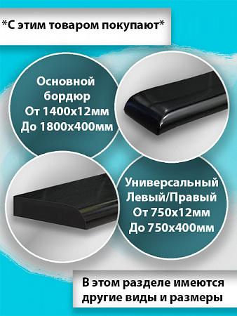 Бордюр R12-20мм Акриловый для Ванны Чёрный