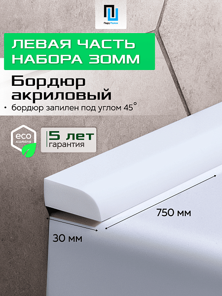 Акриловый Бордюр для Ванной Комнаты с Запилом Радиус R12 12мм БЕЛЫЙ ГЛЯНЕЦ