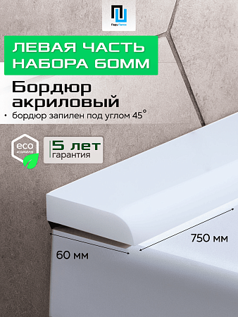 Акриловый Бордюр для Ванной Комнаты с Запилом Радиус R12 20мм БЕЛЫЙ ГЛЯНЕЦ