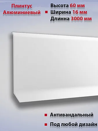 Плинтус напольный высота 60 мм высота